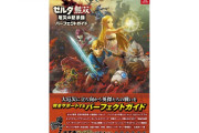 【朗報】『ゼルダ無双 厄災の黙示録』の攻略本「ゼルダ無双 厄災の黙示録 パーフェクトガイド」が12月26日に発売決定！！全272Pで税込2310円となっているぞ！！