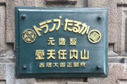 ゲーム機出す前の『任天堂』って世間的にどんな企業だったの？