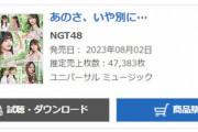 【NGT48】中井りかラストシングル『あのさ、いや別に…』初日売上47,383枚