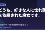 『惚れ魔女』2期はいつ？アニメの続きは原作何巻から？小説2巻・コミック6巻の情報まとめ