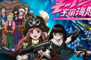 モーレツ宇宙海賊とかいうアニメwwwwwwwwwwwwwwww