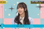 【乃木坂46】佐藤楓 あんま考えたことなかった『1リットルを知る』Bダッシュスタートｗ【乃木坂工事中】