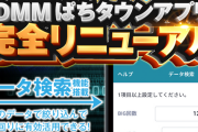 【超朗報】ぱちタウンアプリに新搭載された「データ検索」が神機能だと話題　打ちたい台の条件（ボナ確率、AT確率）にマッチした台データ・店舗が表示可能に