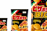 【創造神】ピザポテト・堅あげポテトなどを開発したのが「1人のカルビー職員」と判明し話題に