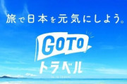 【？？】小池都知事「GoToトラベル、除外してた期間あるんだから都民だけ上乗せして」