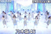 【乃木坂46】MUSIC FAIR 来週2/6 予告動画公開！ 披露曲『僕は僕を好きになる』
