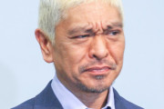 【超絶悲報】松本人志さん、やっぱり負けたのではないか？という説が広がるｗｗｗｗｗｗｗ