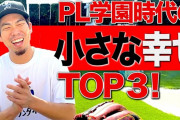 前田健太がPL学園野球部『1年生の時に感じた小さな幸せTOP3』を発表！！
