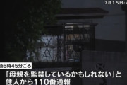 父親「息子(36)が妻を監禁してるかも」 → 警察が到着するも最悪の事態に・・・・
