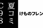 コミックマーケット98（コミケC98）、中止決定