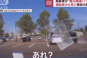 【恐怖】ブレーキ踏み間違いの老人視点映像が怖すぎるｗｗｗｗｗｗｗｗｗｗ