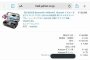 【乞食速報】Amazonで6万円のイヤホンが7000円で買える異常事態が発生している模様　お前ら急げ！！！