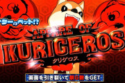 【やじきた参】最強特化ゾーン「アナターのペット!? APPARE OF KURIGEROS」の性能が本家ハーデス以上でエグすぎる