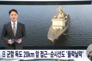#韓国記事翻訳　『独島に現れた日本軍艦！』、『戦犯旗集団の日本軍艦が韓国にまた来るって？』