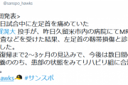 SB千賀、足の靭帯損傷で全治2～3ヶ月