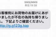 【恐怖】「佐川急便の不在荷物」を騙る迷惑メールにタメ口で返信したら、まさかの返事が来た！　→　相手は佐川でも詐欺業者でもなく○○だったと判明！