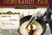 【FF14】6月8日よりエオルゼアカフェ秋葉原・大阪店で「ノルヴラントフェア」が開催！闇の戦士うどんなどの期間限定メニューが登場！