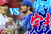 【反省会】カープ床田vs横浜バウアー『実質完封』の超投手戦！采配に勝ち筋はあったのか？