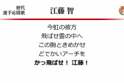 江藤智の応援歌が揺れたマリーゴールドに似てて草ァ！！