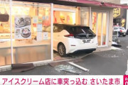 【悲報】大晦日に乗用車がサーティワンに今年最後のダイナミック入店