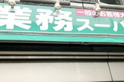 業務スーパーでカレー買う飲食店に「自家製かと思ってた」の声