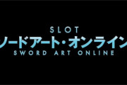 【新台】「スロット ソードアート・オンライン」のティザーPV公開！【大都スマスロ第２弾】