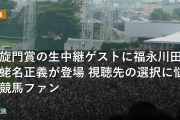 凱旋門賞の生中継ゲストに福永川田や蛯名正義が登場 視聴先の選択に悩む競馬ファン