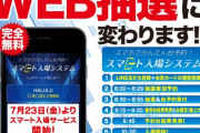 【大阪】HALULUがWEB抽選に変更。台の予約も出来る！