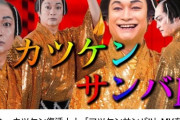 香取慎吾の好感度が地の底に…？ 　伝説のキャラ“カツケン”披露も「恥ずかしい」「便乗するなよ」  不評の声が殺到