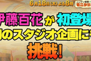 伊藤百花ちゃん、モニタリングでターゲットになってしまうw