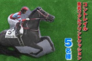 【競馬】コントレイル凡走フラグ