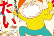 女漫画家さん「キレる私をやめたい」のその後