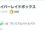 【ポケモンGO】フェス当日はリモパスがお得なボックスを頼む！！