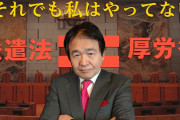 竹中平蔵「非正規の皆さん、あなたの敵は正社員です」