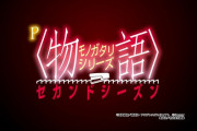 【新台】サミー「P〈物語〉シリーズ セカンドシーズン」ティザーPV公開きたああああああ　見たこともない＜物語＞を魅せてあげよう！