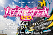 【悲報】イナズマロックフェス、5回目くらいの中止