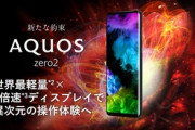 ドコモ､｢AQUOS zero2 SH-01M｣は1月30日に発売｡シャープ製の240Hz有機EL､UFS3.0で税込87,912円