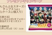 「あんスタチップス Vol.1」1ケース12個入りが当たるSNSキャンペーン開催！