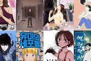 韓国人「韓国のウェブトゥーンは日本漫画の劣化パクリ」「ウェブトゥーンはゴミ、私が日本の漫画だけ推薦する理由がこちら‥」　韓国の反応