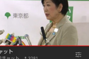 小池百合子、YouTubeで610円投げ銭される
