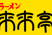 【関西】来来亭とかいう美味すぎるラーメンチェーン店wwxwxwxw