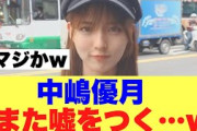 【でた】櫻坂46中嶋優月がまたしても嘘をついている模様…