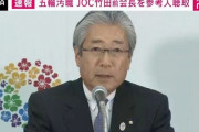 【正論】竹田JOC前会長「選手は頑張ってるのに、こういうイメージつけられて本当に残念」