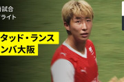 【動画】伊東＆関根出場のS・ランスがG大阪に２－１逆転勝ち！ 開始１分に失点も…執念の決勝弾、最終戦でジャパンツアー初勝利！