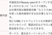 【急募】手越祐也プロデュースのサロンがエステティシャンを募集、月給210000万円～（昇給あり）から