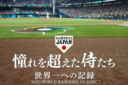 NPB「山川書類送検はWBC映画に影響ないし、再編集もない」