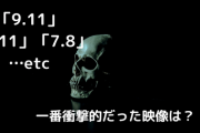 【緊急】今まで見た中で一番『衝撃的だった映像』の意見、ガチで一致する説・・・