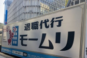 【悲報】退職代行業者、完全に調子に乗り始めてしまうｗｗｗｗ