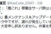 【艦これ】現在最終シークエンスで遅れが発生、1時間程度再開放が押す見込み