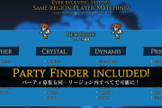 【FF14】マッチング及びPT募集が同一リージョン内すべてで可能に！